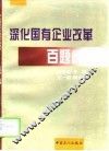 深化国有企业改革百题问答