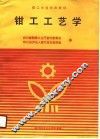 钳工工艺学