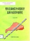 奥东沿海地区外向型经济发展与投资环境研究