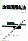 比较国际私法