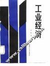 工业经济