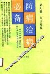 防病治病必备