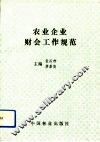农业企业财会工作规范
