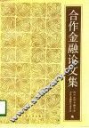 合作金融论文集
