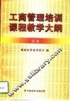 工商管理培训课程教学大纲  试用