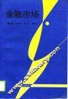 金融市场