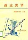 商业美学