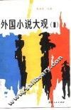 外国小说大观  1