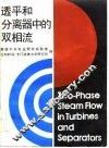 透平和分离器中的双相流