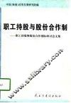 职工持股与股份合作制  职工持股暨股份合作国际研讨会文集