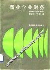 商业企业财务
