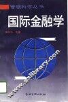 国际金融学