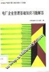 电厂企业管理基础知识习题解答