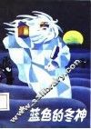 蓝色的冬神