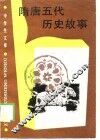 隋唐五代历史故事