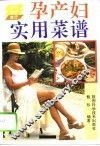 孕产妇实用菜谱