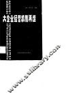 大企业经营机制再造