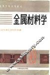 金属材料学