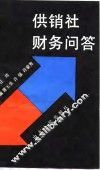 供销社财务问答