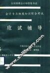 全国助理会计师资格考试会计专业及相关知识综合考试应试辅导