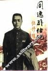 周逸群传记