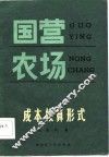 国营农场成本核算形式