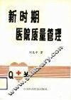 新时期医院质量管理