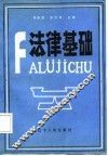 法律基础