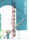 文学概论多类型题解