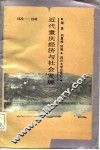 近代重庆经济与社会发展  1876-1949