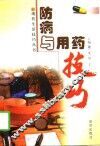 防病与用药技巧