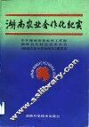 湖南农业合作化纪实