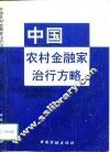 中国农村金融家治行方略