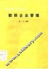 勘探企业管理