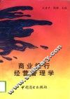 商业银行经营管理学