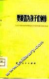 要提倡为孩子们创作  少年儿童文艺创作评论集