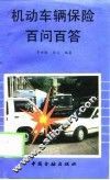 机动车辆保险百问百答