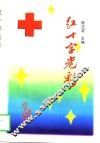 辽宁文史资料  总第45辑  红十字光彩  红十字在辽宁
