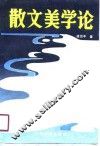散文美学论