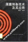 薄膜制备技术及其应用