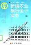 新编农业银行会计实务  上