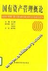 国有资产管理概论
