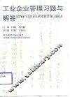 工业企业管理习题与解答