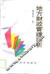 地方财政管理探析