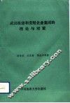 武汉组建和发展企业集团的理论与对策