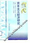 当代资本主义经济研究