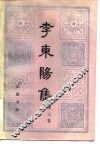 李东阳集  第3卷