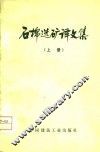 石棉选矿译文集  上
