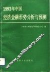 1993年中国经济金融形势分析与预测