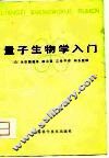 量子生物学入门